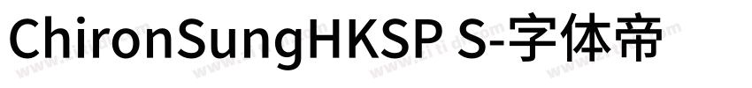 ChironSungHKSP S字体转换
